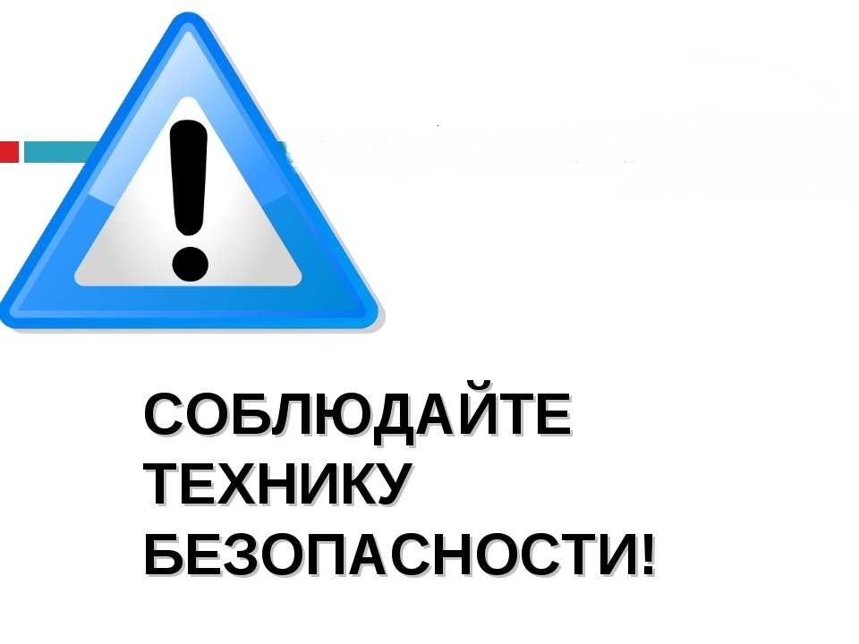 Техника безопасности